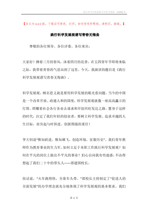 践行科学发展观谱写青春无悔曲