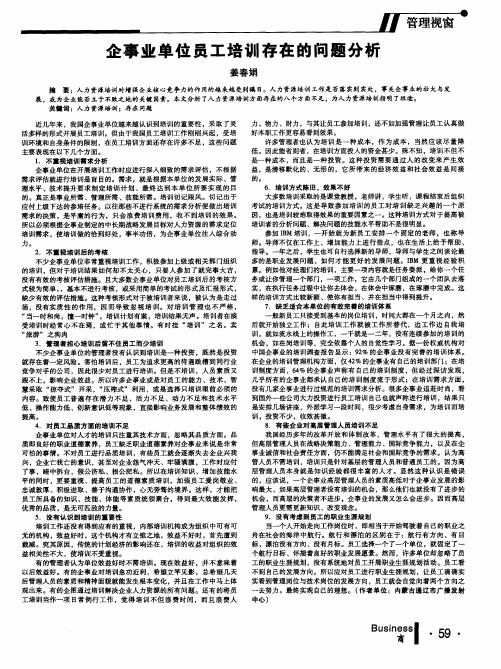 企事业单位员工培训存在的问题分析
