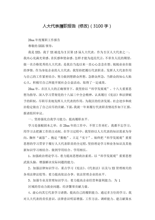 人大代表履职报告 (修改)(3100字)