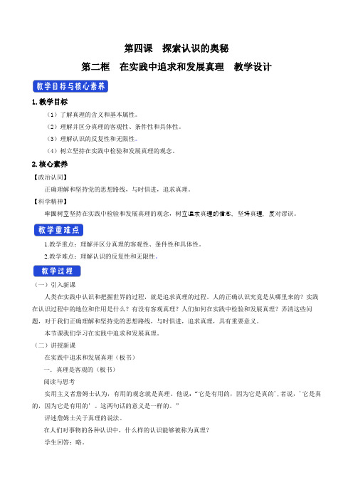 4.2《在实践中追求和发展真理》最新教研教案教学设计(统编人教版高中必修第四册)