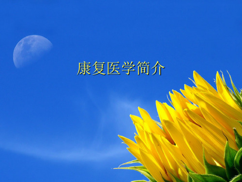 康复医学