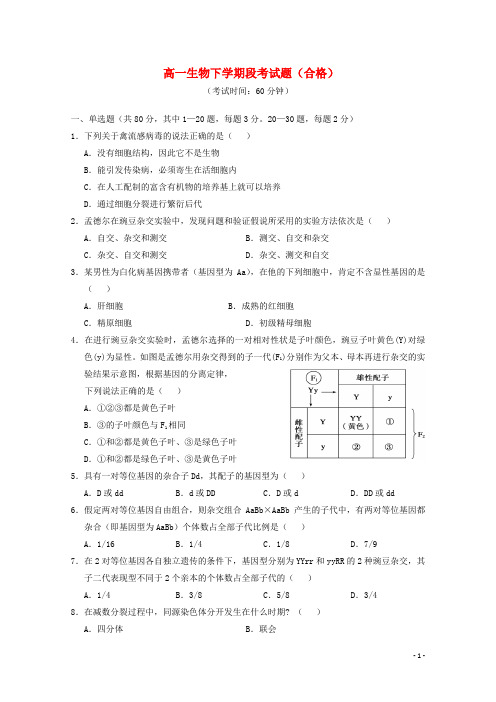 海南省文昌中学高一生物下学期段考试题(合格)