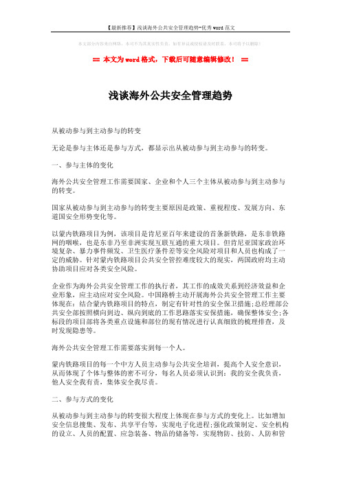 【最新推荐】浅谈海外公共安全管理趋势-优秀word范文 (4页)