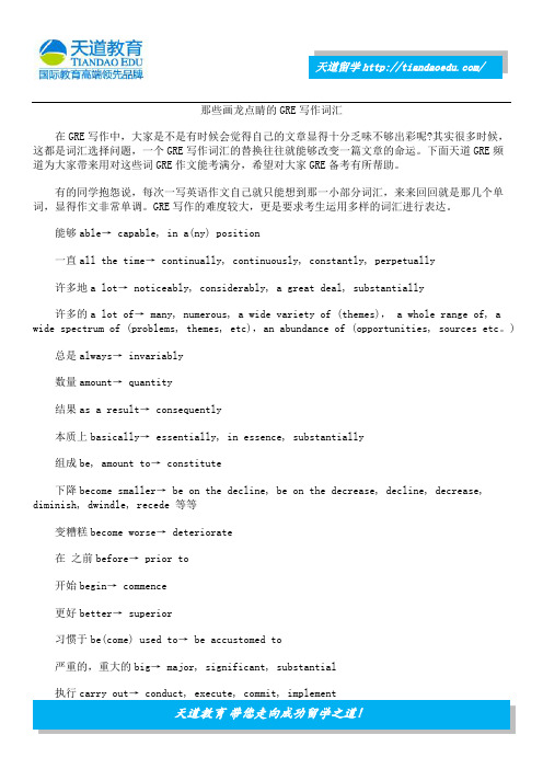 那些画龙点睛的GRE写作词汇