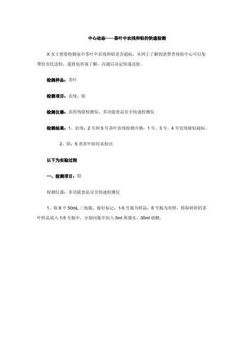 中心动态——茶叶中农残和铅的快速检测