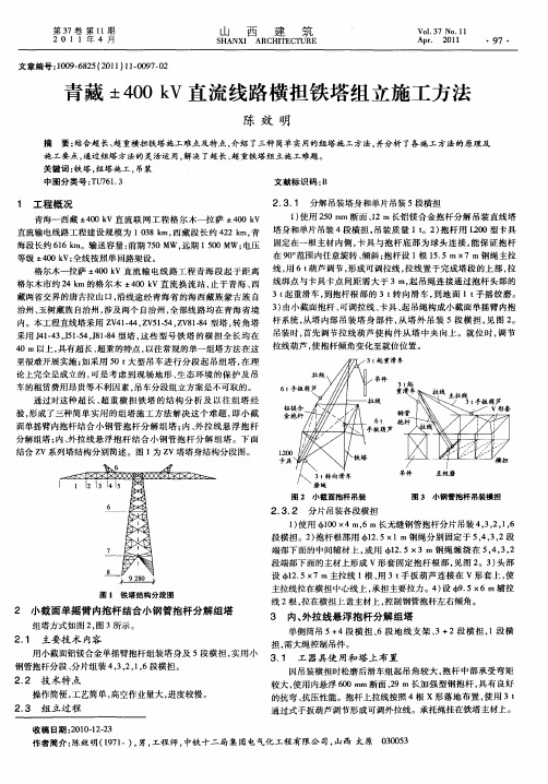 青藏±400kV直流线路横担铁塔组立施工方法