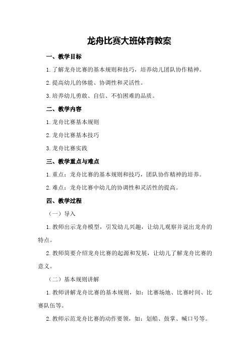 龙舟比赛大班体育教案