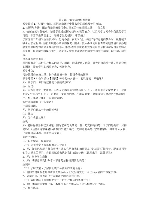 《第7课 仙女袋的秘密教案》小学信息技术大连理工课标版《信息技术 二年级》教案3075.doc