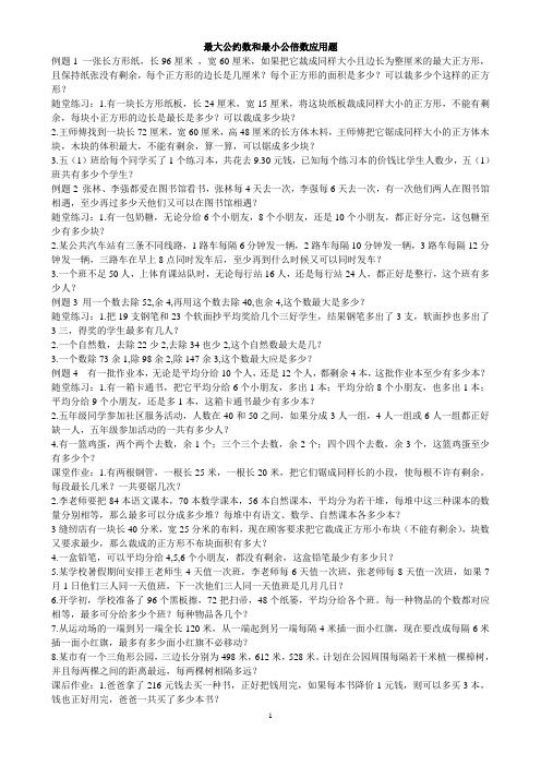 五年级数学最大公因数和最小公倍数应用题