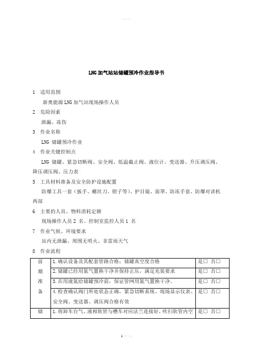 LNG加气站储罐预冷作业指导书