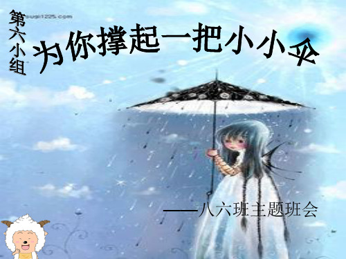 让我为你撑起一把小小伞