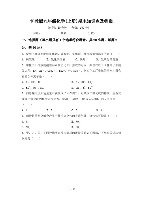 沪教版九年级化学(上册)期末知识点及答案