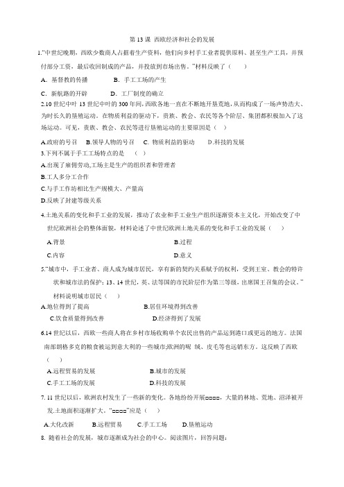 部编版九年级历史上册同步测试题含答案-13.第13课 西欧经济和社会的发展