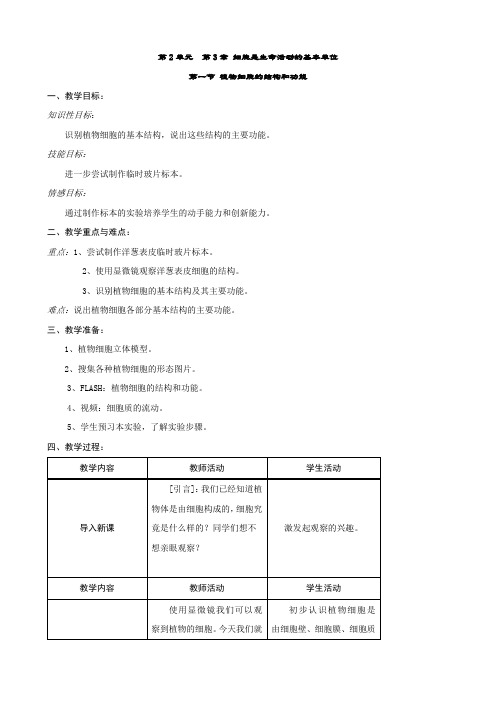 生物：2-3-1植物细胞的结构和功能 教案 (苏教版七年级上)