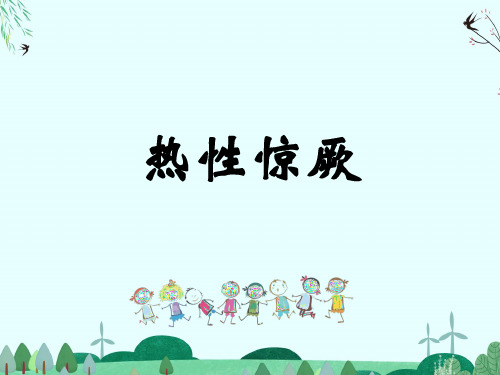 课件：热性惊厥