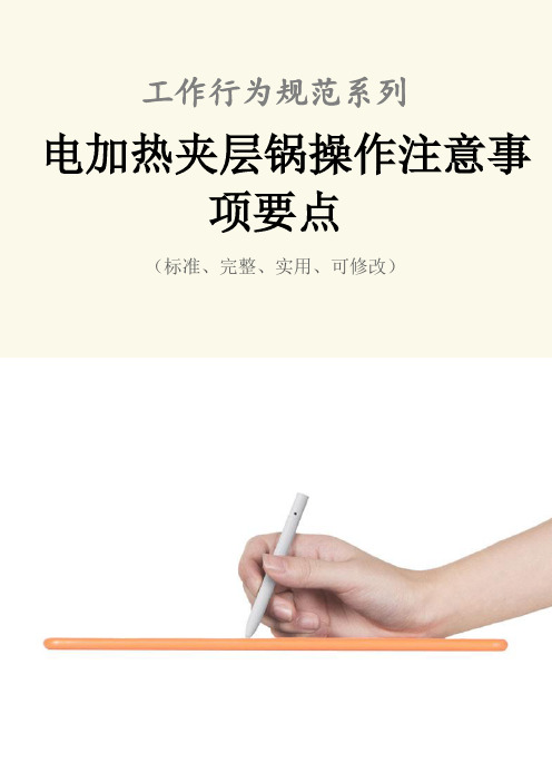 电加热夹层锅操作注意事项要点
