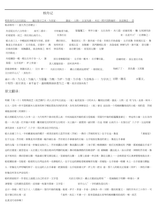 (完整版)核舟记原文+原文翻译+教参字词翻译
