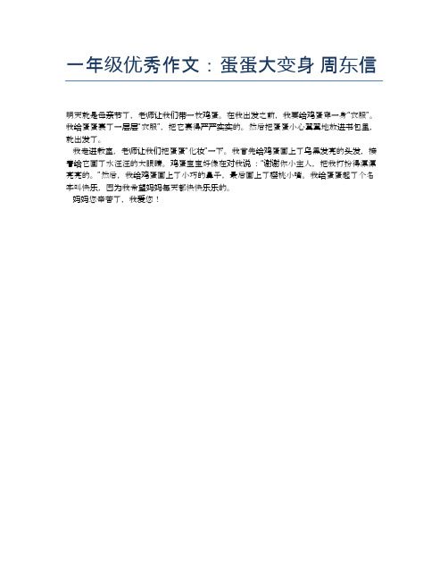 一年级优秀作文：蛋蛋大变身 周东信
