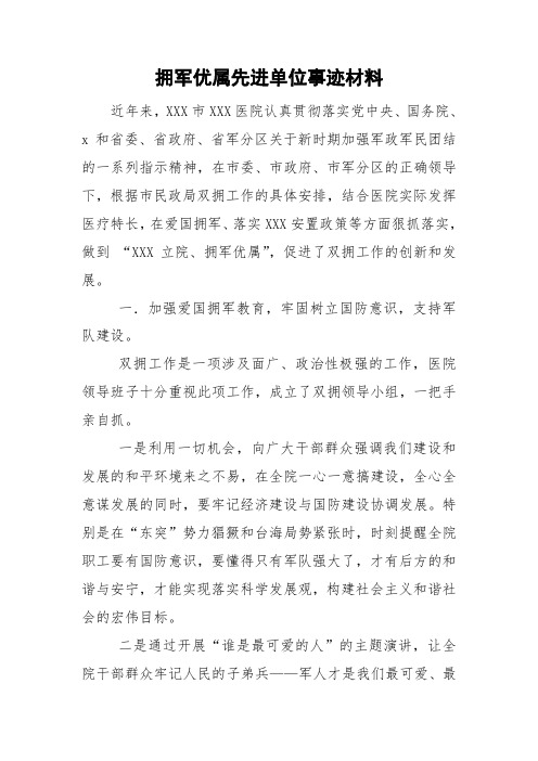 拥军优属先进单位事迹材料