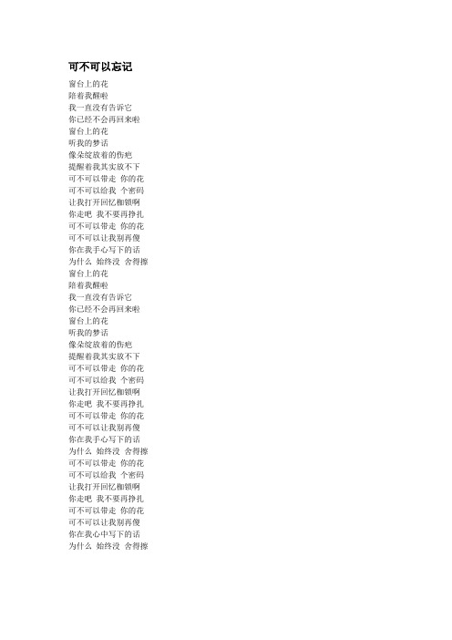 可不可以忘记(歌词)
