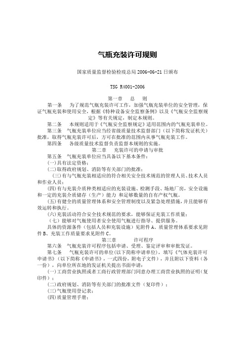 气瓶充装许可规则TSG_R4001-2006