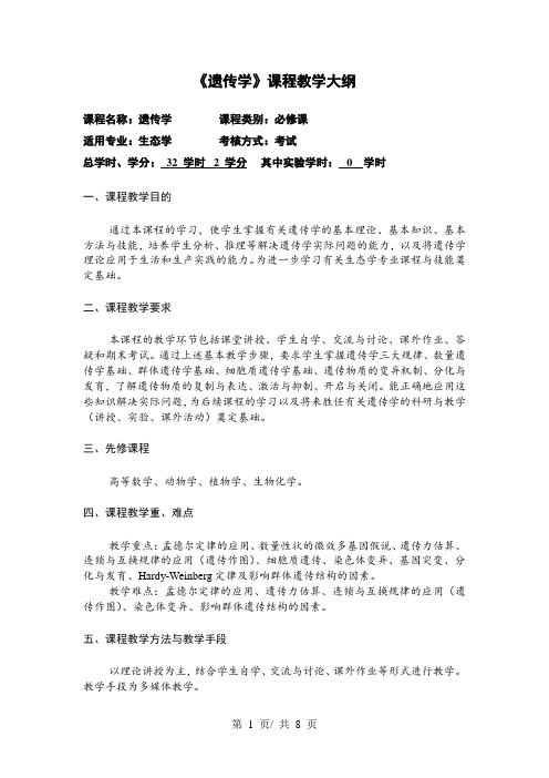 《遗传学》课程教学大纲