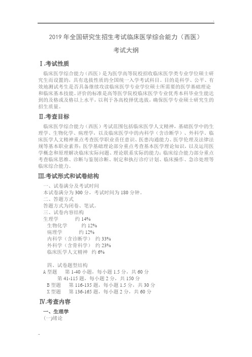2019西综大纲