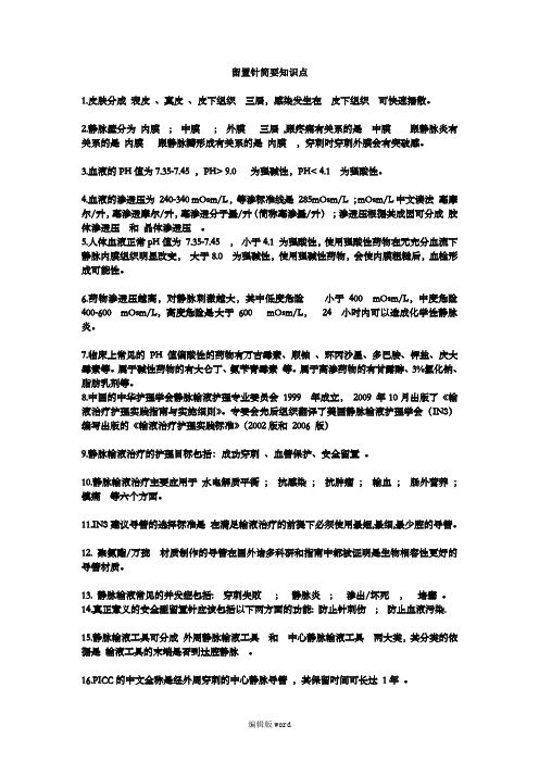 静脉留置针试题最新版本