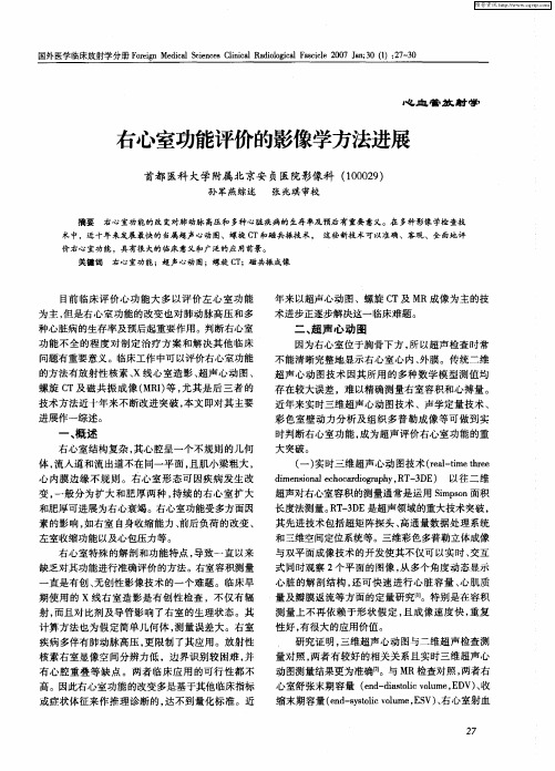 右心室功能评价的影像学方法进展
