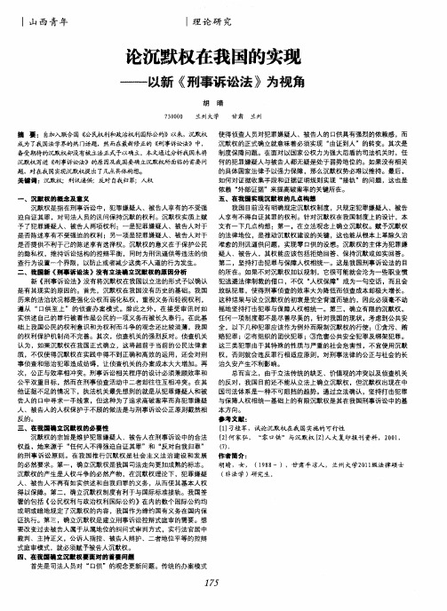 论沉默权在我国的实现——以新《刑事诉讼法》为视角