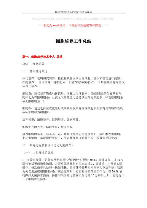 2018-细胞培养工作总结-范文word版 (13页)
