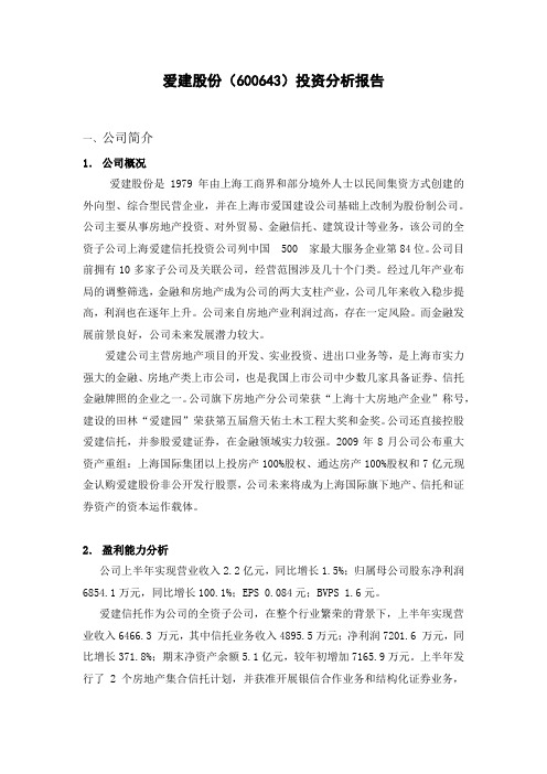 爱建股份投资分析.docx