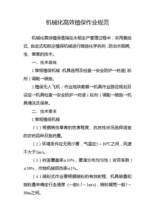 机械化高效植保作业规范