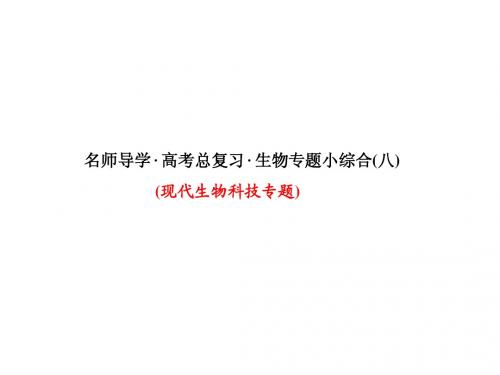 名师导学高考生物二轮复习课件专题小综合现代生物科技专题(八)