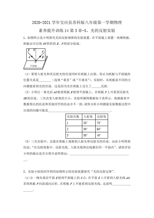 苏科版八年级第一学期物理训练14第3章-5、光的反射实验(无答案)
