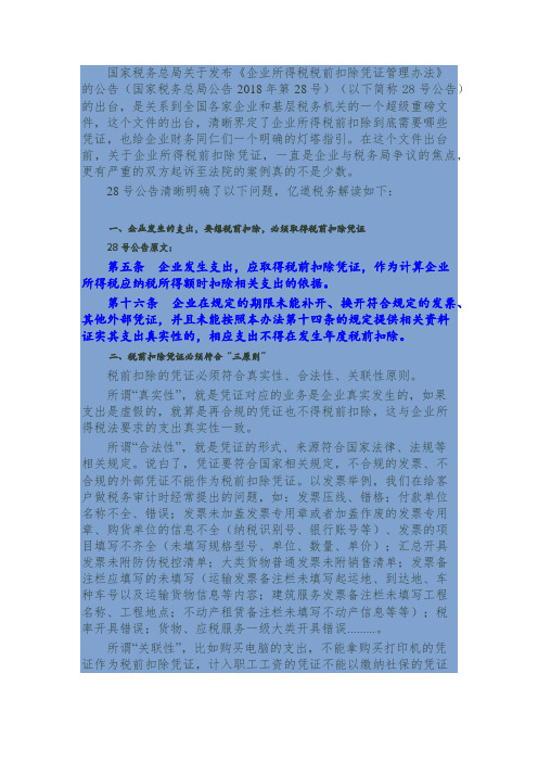 税前扣除凭证