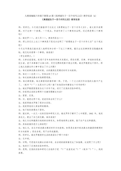人教部编版六年级下册第14课《真理诞生于一百个问号之后》教学实录 (1)
