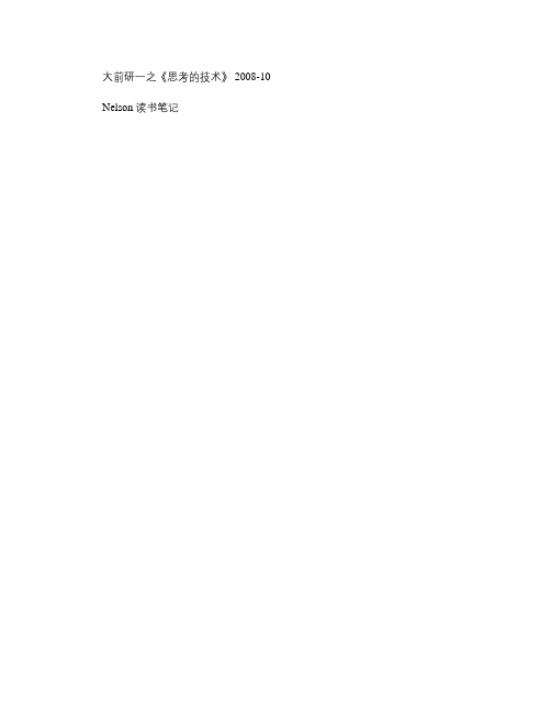 大前研一_思考的技术_读书笔记_精华版_图文(精)