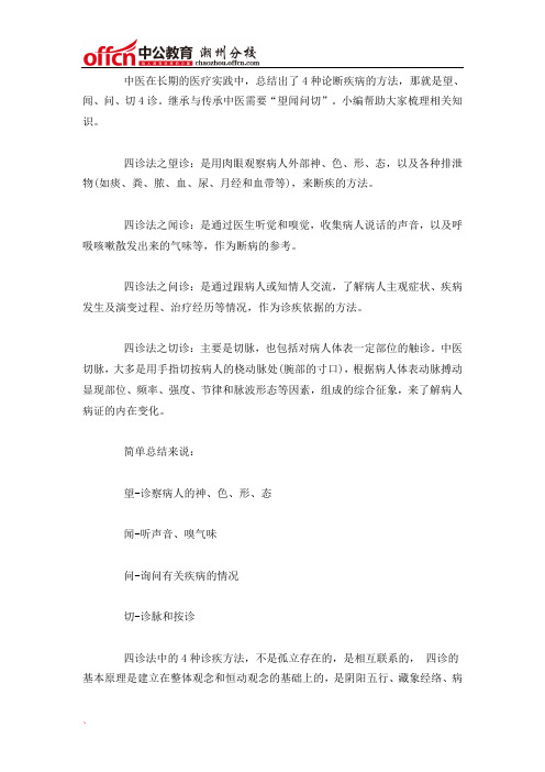 中医诊断学：中医诊疗方法-望闻问切