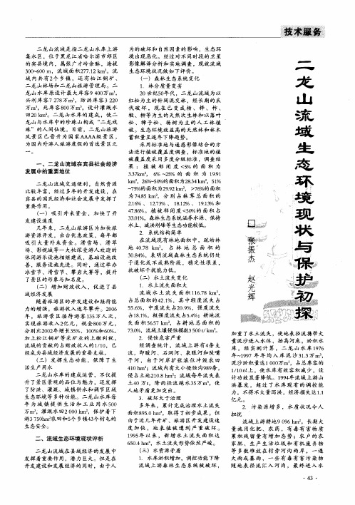 二龙山流域生态环境现状与保护初探