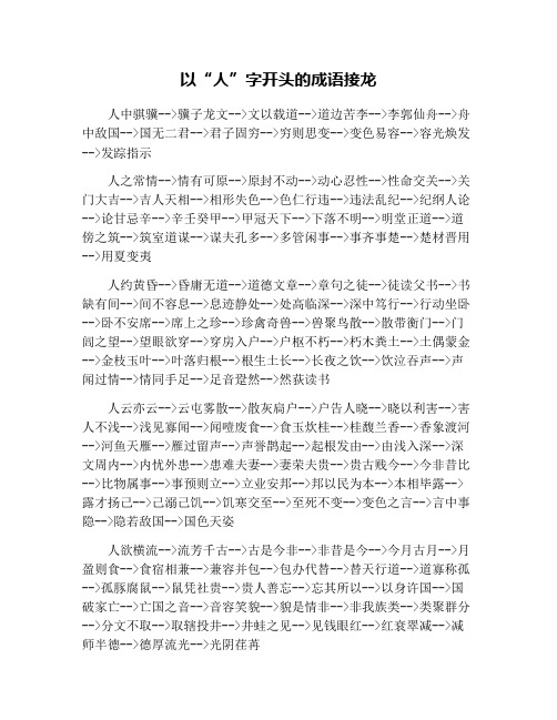 以“人”字开头的成语接龙