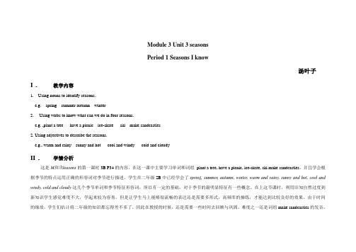 3BM3U3seasons教案