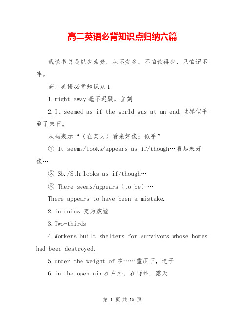 高二英语必背知识点归纳六篇