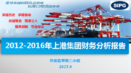 2012-2016上港集团五年财务分析报告