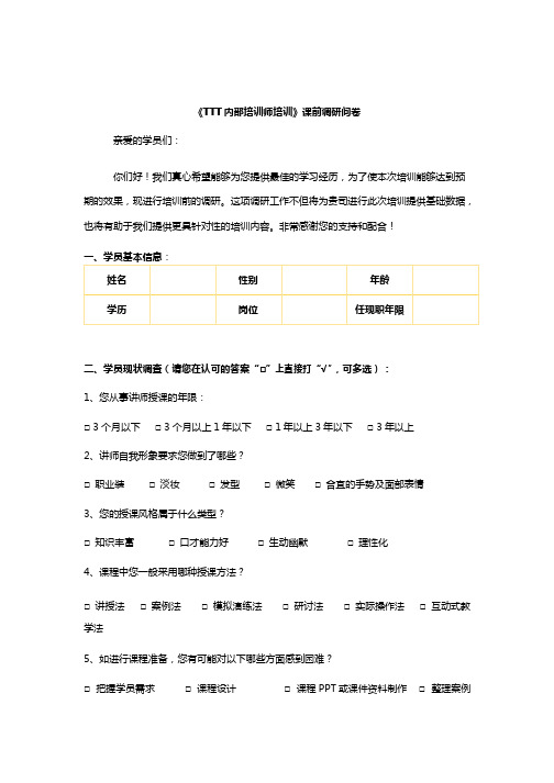 《ttt内部培训师培训》课前调研问卷-廖衍明老师