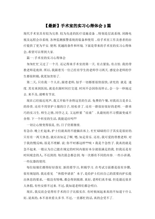 手术室的实习心得体会3篇