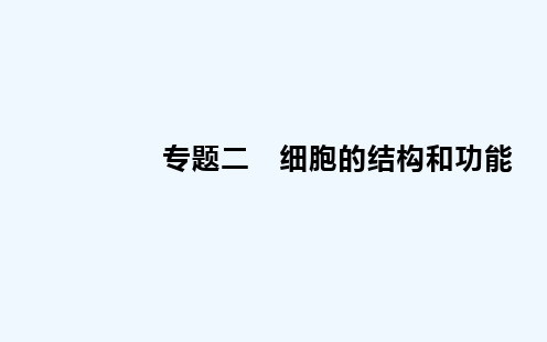 2022届新教材高考生物一轮复习专题二细胞的结构和功能课件202106212224