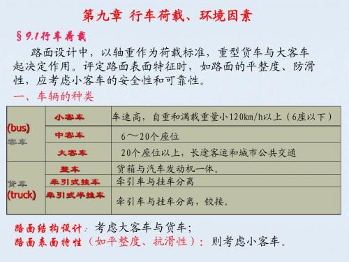 第九章 行车荷载、环境因素