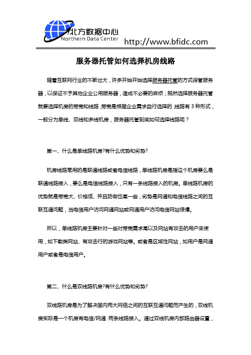 服务器托管如何选择机房线路