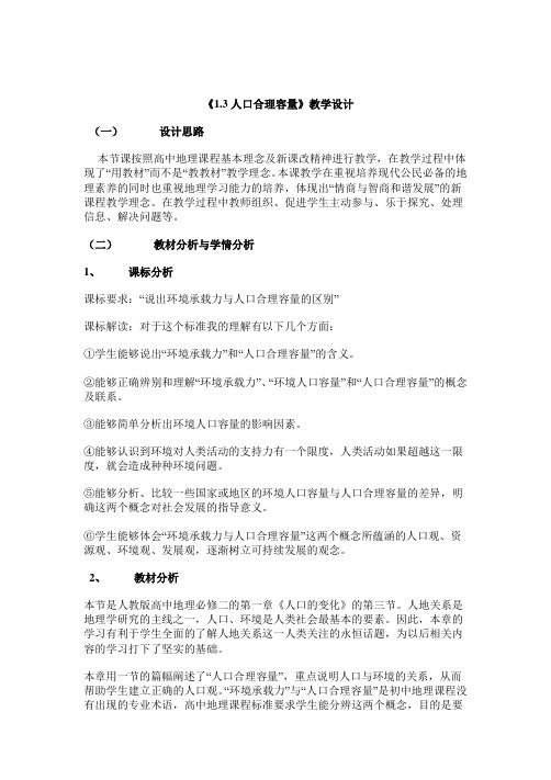 《第三节 人口的合理容量》教学设计(辽宁省市级优课)